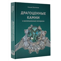 АСТ Алексей Лагутенков "Драгоценные камни и коллекционные минералы"