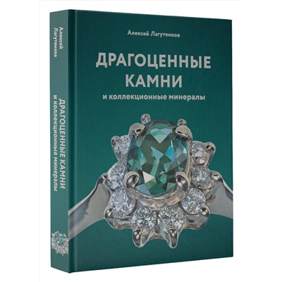 АСТ Алексей Лагутенков "Драгоценные камни и коллекционные минералы"