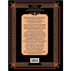 Эксмо Герберт Джордж Уэллс "Всеобщая история мировой цивилизации"