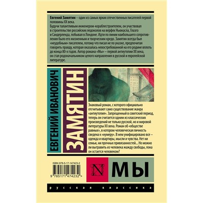 АСТ Замятин Евгений Иванович "Мы"