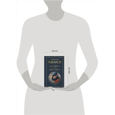 Эксмо Рыбаков А.Н. "Дети Арбата (комплект из 3 книг: Дети Арбата. Книга первая, Дети Арбата. Книга вторая: Страх, Дети Арбата. Книга третья: Прах и пепел)"