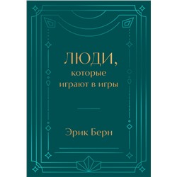 Эксмо Эрик Берн "Люди, которые играют в игры. Подарочное издание (закрашенный обрез, лента-ляссе, тиснение, дизайнерская отделка)"
