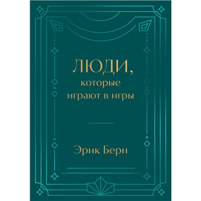 Эксмо Эрик Берн "Люди, которые играют в игры. Подарочное издание (закрашенный обрез, лента-ляссе, тиснение, дизайнерская отделка)"