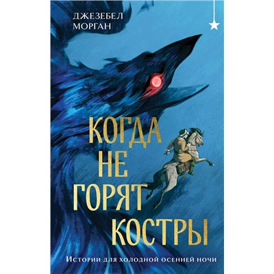 Эксмо Джезебел Морган "Когда не горят костры"