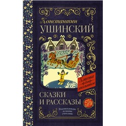 АСТ Ушинский К.Д. "Сказки и рассказы"