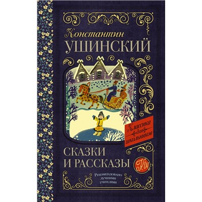 АСТ Ушинский К.Д. "Сказки и рассказы"