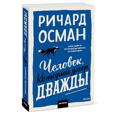 Эксмо Ричард Осман "Человек, который умер дважды. Покетбук"
