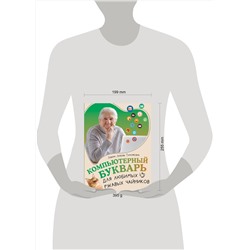 АСТ Левина Любовь Тимофеевна "Компьютерный букварь для любимых ржавых чайников"