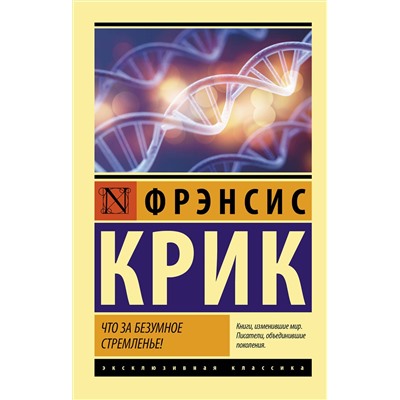 АСТ Фрэнсис Крик "Что за безумное стремленье!"