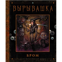 367507 АСТ Джеральд Бром "Вырывашка"