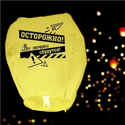 Небесный фонарик "Осторожно! Все мечты сбудутся!" (желтый)