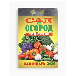 Календарь 2026 отрывной «Сад и огород» 7.7×11.4 см