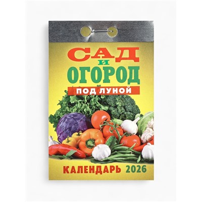Календарь 2026 отрывной «Сад и огород» 7.7×11.4 см
