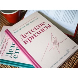 Эксмо Виктория Шиманская "Детские кризисы"