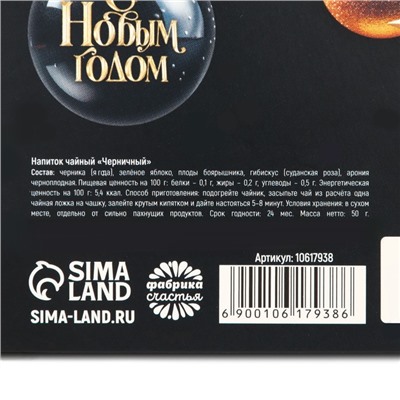 Чай новогодний ягодно - травяной «Волшебного нового года», с черникой, 50 г