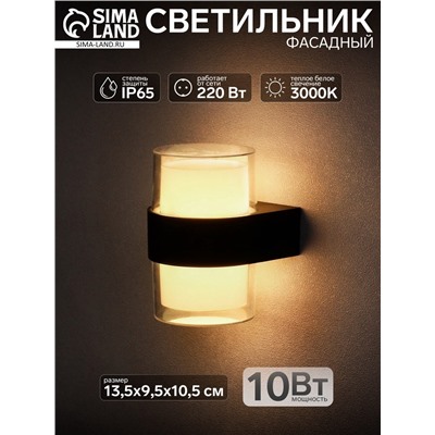 Светильник фасадный «Гранд двойной», 10 Вт, 3000К, IP65, 220 В, пластиковый корпус, чёрный, свечение тёплое белое