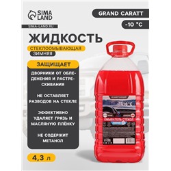 Жидкость стеклоомывающая зимняя Grand Caratt -10 С, 4.3 л