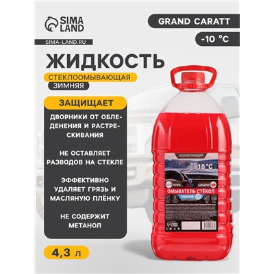 Жидкость стеклоомывающая зимняя Grand Caratt -10 С, 4.3 л