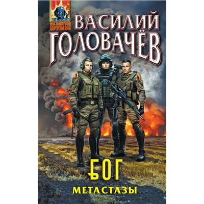 435556 Эксмо Василий Головачёв "Блуждающая Огневая Группа (БОГ): Метастазы"