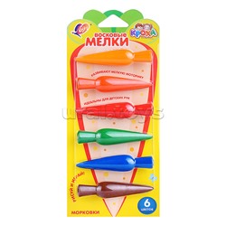 Мелки восковые 6 цв. "Кроха" фигурные "Морковки"