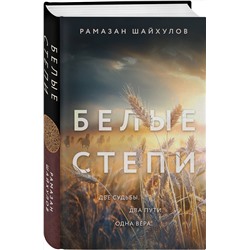 Эксмо Рамазан Шайхулов "Белые степи"