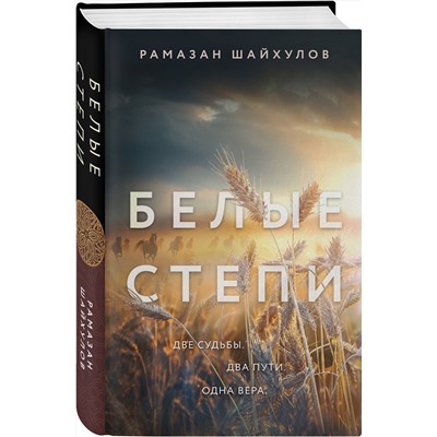 Эксмо Рамазан Шайхулов "Белые степи"