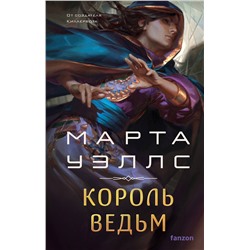 419768 Эксмо Марта Уэллс "Король ведьм"