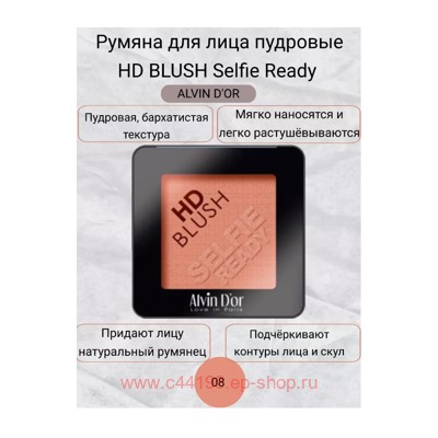 Alvin D`or Румяна пудровые HD Blush selfie ready тон 8 B2-8