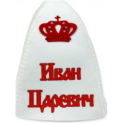 Шапка для бани и сауны именная «Иван Царевич», с аппликацией, полиэфир, светлая