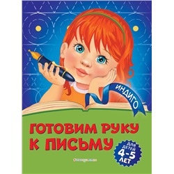 Эксмо А. В. Пономарева "Готовим руку к письму: для детей 4-5 лет"