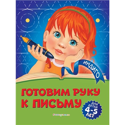 Эксмо А. В. Пономарева "Готовим руку к письму: для детей 4-5 лет"