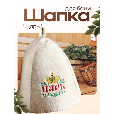 Шапка для бани с вышивкой  "Царь"