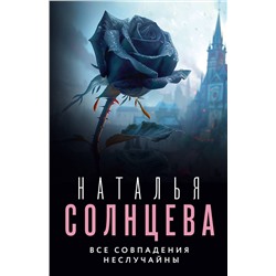 АСТ Наталья Солнцева "Все совпадения неслучайны"