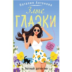 Эксмо Наталия Антонова "Злые глазки"