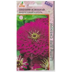 Цинния Фиолетовый Король (Код: 13143)