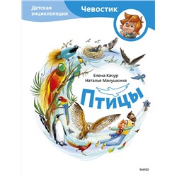 Эксмо Качур Е.А., Харпалёва Н.Е. "Птицы. Детская энциклопедия (Чевостик)"