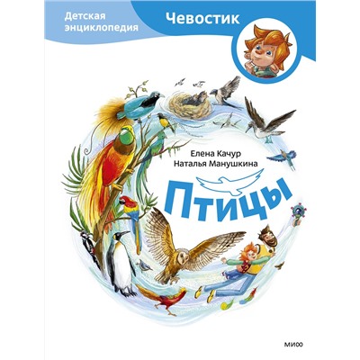Эксмо Качур Е.А., Харпалёва Н.Е. "Птицы. Детская энциклопедия (Чевостик)"