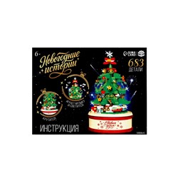Конструктор «Новогодние истории. Музыкальная ёлочка», свет, 683 детали
