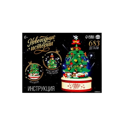 Конструктор «Новогодние истории. Музыкальная ёлочка», свет, 683 детали