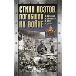 АСТ . "Стихи поэтов, погибших на войне"