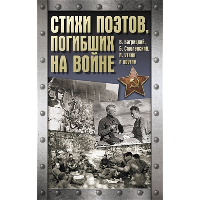 АСТ . "Стихи поэтов, погибших на войне"