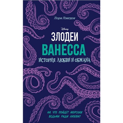 Эксмо Лори Лэнгдон "Ванесса. История любви и обмана"