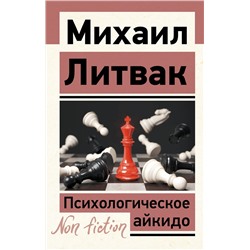 АСТ Михаил Литвак "Психологическое айкидо"
