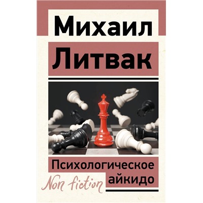 АСТ Михаил Литвак "Психологическое айкидо"