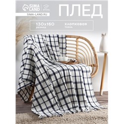 Плед с кисточками «Этель. Мелкая Клетка», 130×160 см, хлопок 100%