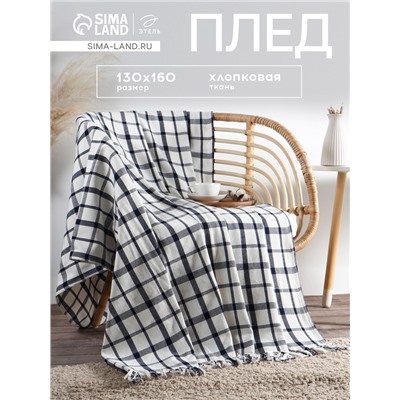 Плед с кисточками «Этель. Мелкая Клетка», 130×160 см, хлопок 100%