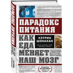 Эксмо Кэтрин Шэнахан "Парадокс питания. Как еда меняет наш мозг"