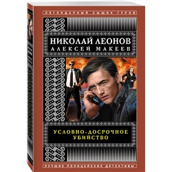 Эксмо Николай Леонов, Алексей Макеев "Условно-досрочное убийство"