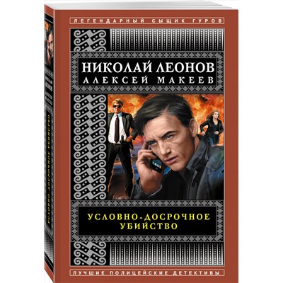 Эксмо Николай Леонов, Алексей Макеев "Условно-досрочное убийство"