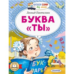 АСТ Леонид Пантелеев "Буква "ТЫ""